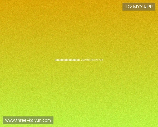 世界杯最新商业动态:赞助商与转播权分布_20260526125703 世界杯最新商业动态:赞助商与转播权分布_20260526125703