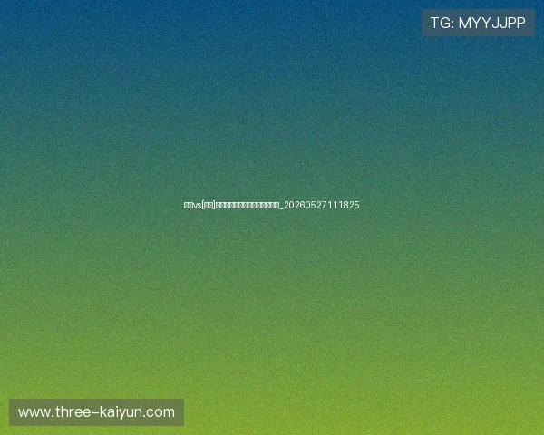 国足vs[对手]前瞻：历史交锋记录与胜负预测_20260527111825