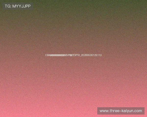 CBA球星排名:本赛季本土球员MVP榜单TOP10_20260526125113 CBA球星排名:本赛季本土球员MVP榜单TOP10_20260526125113