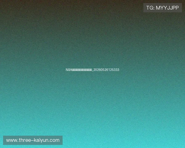 NBA中国赛日程与门票购买全攻略_20260526125333 NBA中国赛日程与门票购买全攻略_20260526125333