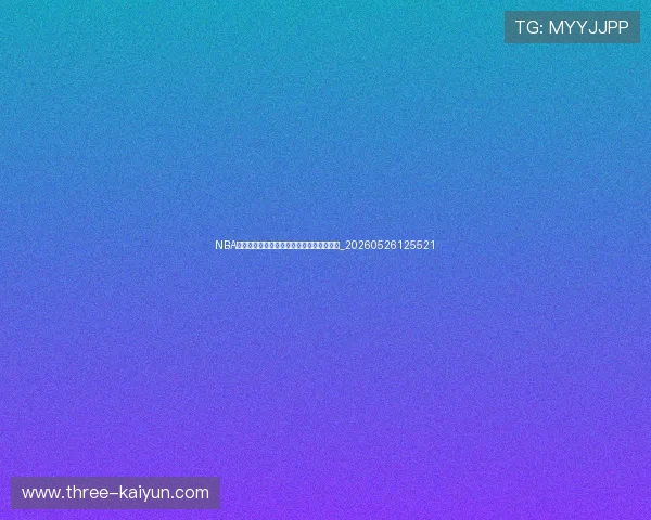 NBA总决赛经典战役回顾：那些载入史册的对决_20260526125521
