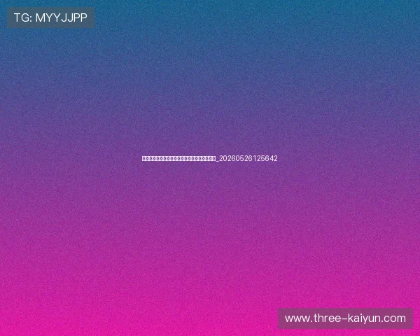 世界杯最新动态:未来赛程预测与关键对决前瞻_20260526125642 世界杯最新动态:未来赛程预测与关键对决前瞻_20260526125642