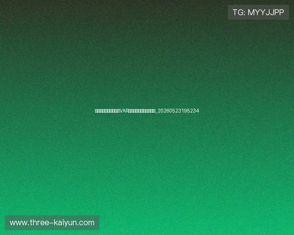 世界杯最新科技应用:VAR、半自动越位与球迷体验_20260523195234 世界杯最新科技应用:VAR、半自动越位与球迷体验_20260523195234