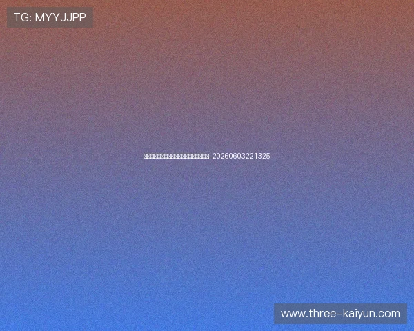 中超保级大战白热化:球迷必看的焦点对决_20260603221325 中超保级大战白热化:球迷必看的焦点对决_20260603221325